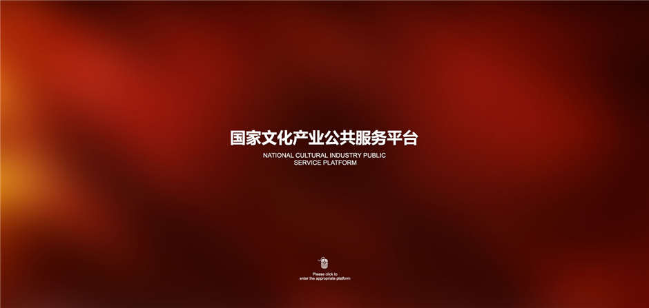 國家文化項目產業平臺網站定制開發01